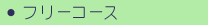 フリーコース