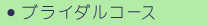 ブライダルコース